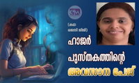 ഹാജർ പുസ്തകത്തിന്റെ അവസാന പേജ് (കഥ:ജെസി ജിജി)