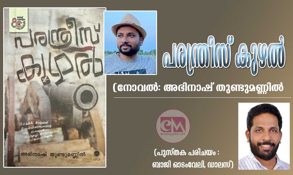 പരന്ത്രീസ് കുഴൽ (നോവൽ) അഭിനാഷ് തുണ്ടുമണ്ണിൽ (പുസ്തക പരിചയം : ബാജി ഓടംവേലി, ഡാലസ്)