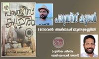 പരന്ത്രീസ് കുഴൽ (നോവൽ) അഭിനാഷ് തുണ്ടുമണ്ണിൽ   (പുസ്തക പരിചയം : ബാജി ഓടംവേലി, ഡാലസ്)