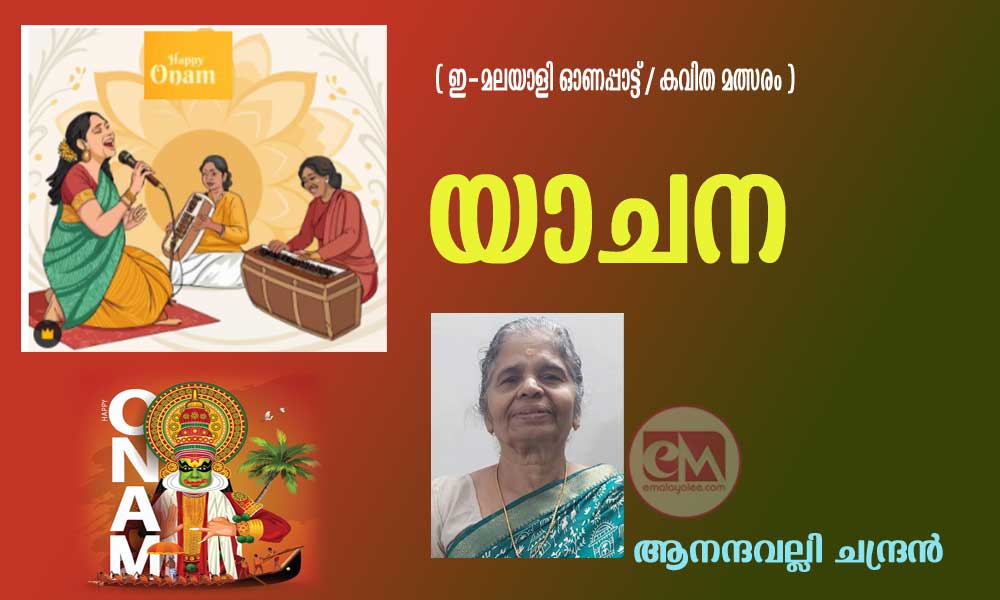 യാചന (ഇ- മലയാളി ഓണപ്പാട്ട്/കവിതാ മത്സരം: ആനന്ദവല്ലി ചന്ദ്രൻ)