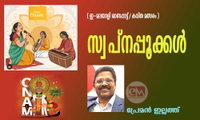 സ്വ‌പ്നപ്പൂക്കൾ (ഇ- മലയാളി ഓണപ്പാട്ട്/കവിതാ മത്സരം: പ്രേമൻ ഇല്ലത്ത്)