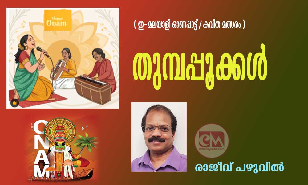 തുമ്പപ്പൂക്കൾ (ഇ- മലയാളി ഓണപ്പാട്ട്/കവിതാ മത്സരം: രാജീവ് പഴുവിൽ)