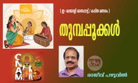 തുമ്പപ്പൂക്കൾ  (ഇ- മലയാളി ഓണപ്പാട്ട്/കവിതാ മത്സരം: രാജീവ് പഴുവിൽ)