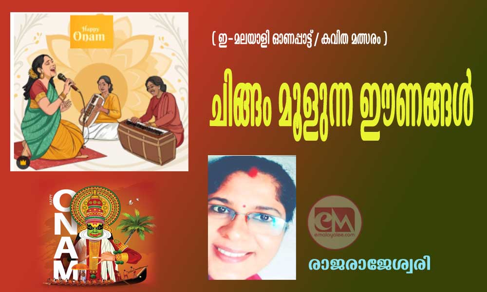 ചിങ്ങം മൂളുന്ന ഈണങ്ങൾ (ഇ- മലയാളി ഓണപ്പാട്ട്/കവിതാ മത്സരം: രാജരാജേശ്വരി)