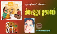 ചിങ്ങം മൂളുന്ന ഈണങ്ങൾ (ഇ- മലയാളി ഓണപ്പാട്ട്/കവിതാ മത്സരം: രാജരാജേശ്വരി)