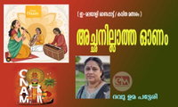 അച്ഛനില്ലാത്ത ഓണം (ഇ- മലയാളി ഓണപ്പാട്ട്/കവിതാ മത്സരം:ദേവു ഉമ പട്ടേരി)