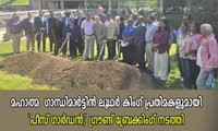 മഹാത്മ  ഗാന്ധി–മാർട്ടിൻ ലൂഥർ കിംഗ് പ്രതിമകളുമായി 'പീസ് ഗാർഡൻ;' ഗ്രൗണ്ട് ബ്രേക്കിംഗ് നടത്തി