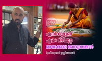 എനിക്കുമുണ്ട് ഏറെ മിഴിവുറ്റ ഓണക്കാല അനുഭവങ്ങൾ  (ശ്രീകുമാർ ഉണ്ണിത്താൻ)