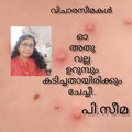 "ഓ അതു വല്ല ഉറുമ്പും കടിച്ചതായിരിക്കും ചേച്ചീ.."  : പി.സീമ 