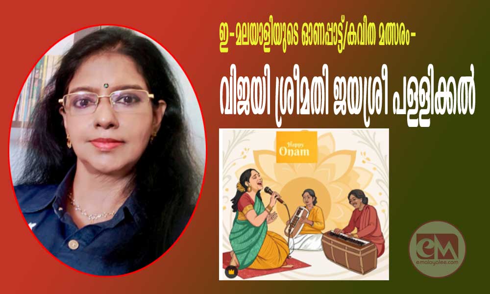 ഇ-മലയാളിയുടെ ഓണപ്പാട്ട്/കവിത മത്സരം- വിജയി ശ്രീമതി ജയശ്രീ പള്ളിക്കൽ