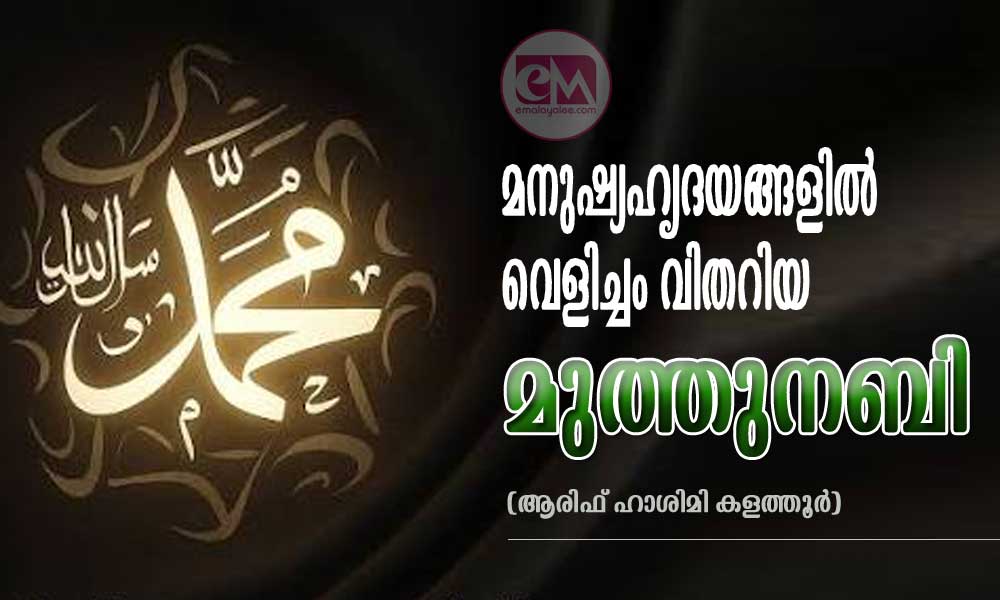 മനുഷ്യഹൃദയങ്ങളിൽ വെളിച്ചം വിതറിയ മുത്തുനബി (ആരിഫ് ഹാശിമി കളത്തൂർ)