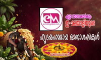 എല്ലാ വായനക്കാർക്കും ഇ-മലയാളിയുടെ ഹൃദയംഗമമായ ഓണാശംസകൾ 