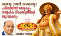 ഓണവും മാവേലി സങ്കൽപ്പവും: ചരിത്രത്തിന്റെ വേരുകളും സാമൂഹിക സൗഹാർദ്ദത്തിന്റെ ആഘോഷവും (ജെയിംസ് വർഗീസ്)