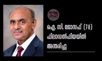 ഐ. സി. ജോസഫ്  (78) ഫിലാഡല്‍ഫിയയില്‍ അന്തരിച്ചു