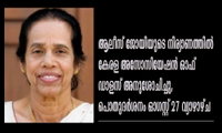 ആലീസ് ജോയിയുടെ നിര്യാണത്തിൽ കേരള അസോസിയേഷൻ ഓഫ് ഡാളസ് അനുശോചിച്ചു,പൊതുദർശനം ഓഗസ്റ്റ് 27 വ്യാഴാഴ്ച