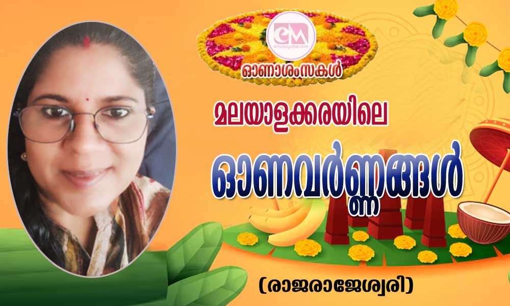 മലയാളക്കരയിലെ ഓണവർണ്ണങ്ങൾ (രാജരാജേശ്വരി)