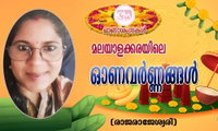 മലയാളക്കരയിലെ ഓണവർണ്ണങ്ങൾ (രാജരാജേശ്വരി)