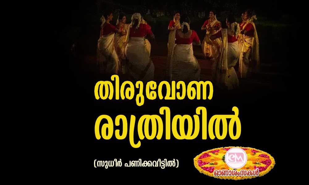 തിരുവോണ രാത്രിയിൽ (സുധീർ പണിക്കവീട്ടിൽ)