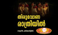 തിരുവോണ രാത്രിയിൽ (സുധീർ പണിക്കവീട്ടിൽ)