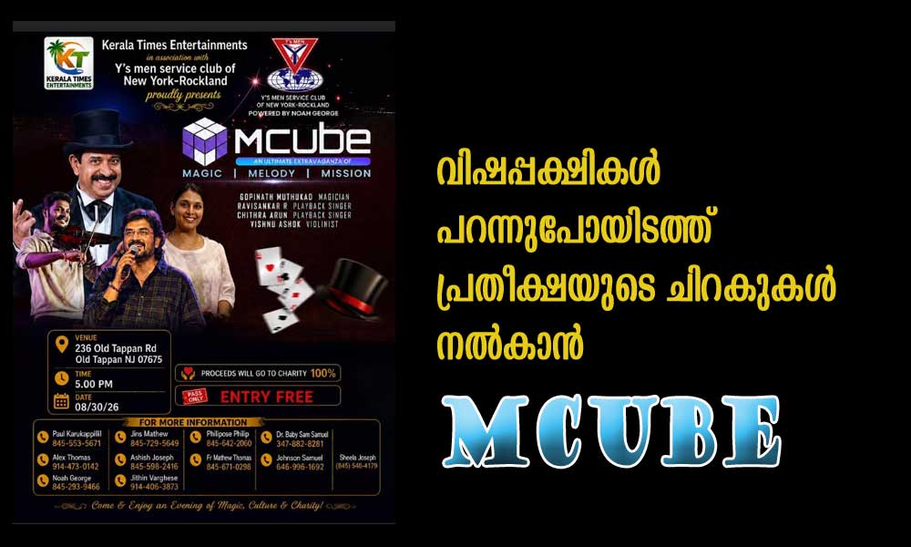 വിഷപ്പക്ഷികൾ പറന്നുപോയിടത്ത് പ്രതീക്ഷയുടെ ചിറകുകൾ നൽകാൻ MCUBE
