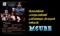 വിഷപ്പക്ഷികൾ പറന്നുപോയിടത്ത് പ്രതീക്ഷയുടെ ചിറകുകൾ നൽകാൻ MCUBE