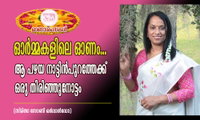 ഓർമ്മകളിലെ ഓണം... ആ പഴയ നാട്ടിൻപുറത്തേക്ക് ഒരു തിരിഞ്ഞുനോട്ടം (സ്മിതാ സോണി, ഒർലാൻഡോ)