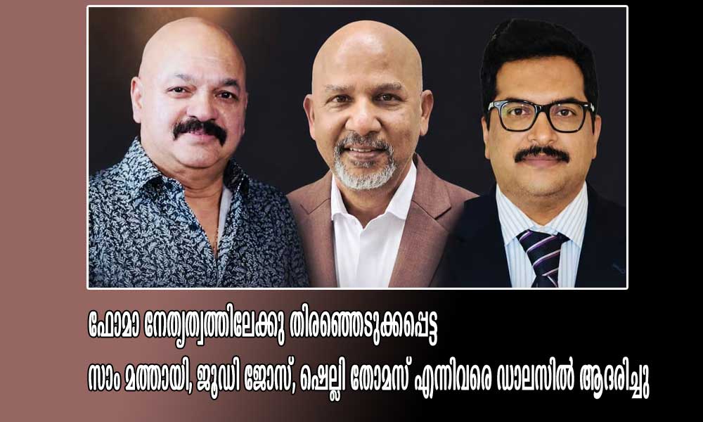 ഫോമാ നേതൃത്വത്തിലേക്കു തിരഞ്ഞെടുക്കപ്പെട്ട സാം മത്തായി, ജൂഡി ജോസ്, ഷെല്ലി തോമസ് എന്നിവരെ ഡാലസിൽ ആദരിച്ചു