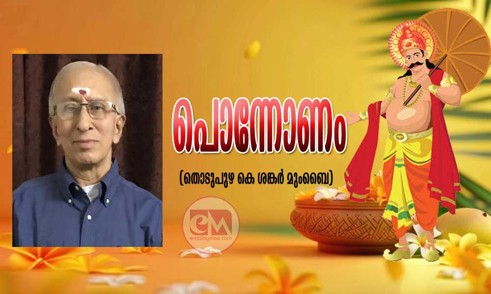 പൊന്നോണം (തൊടുപുഴ കെ ശങ്കർ മുംബൈ)