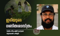 ഇടിയുടെ ഗണിതശാസ്ത്രം (ഓണം സ്പെഷ്യൽ ചെറുകഥ: സുധാകരൻ പഴയൂർ)