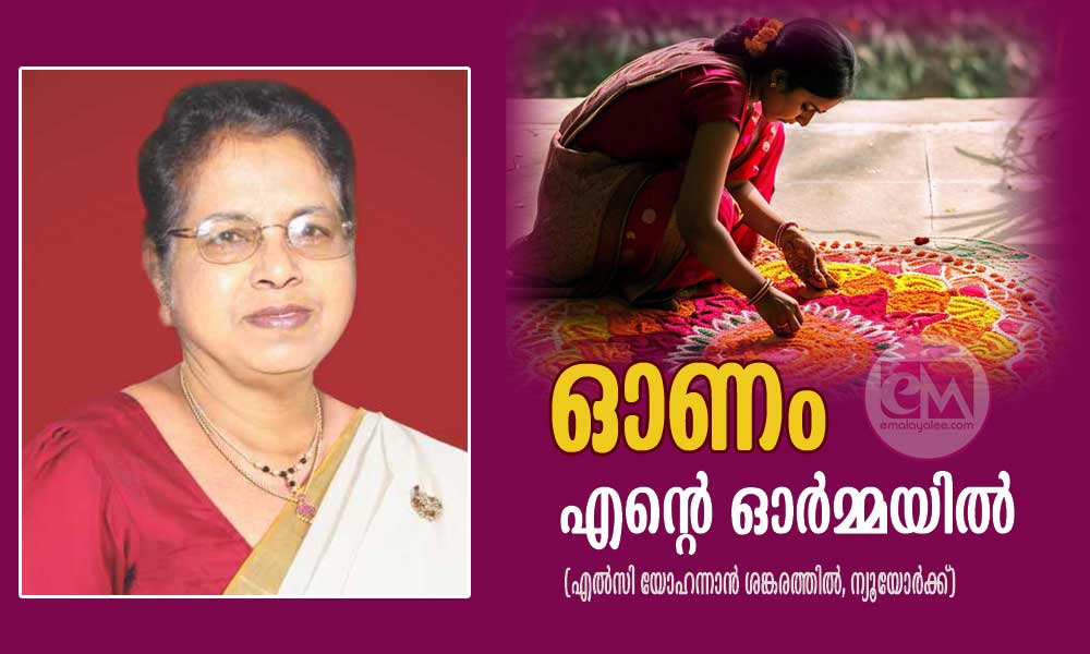 ഓണം എന്റെ ഓർമ്മയിൽ (എൽസി യോഹന്നാൻ ശങ്കരത്തിൽ, ന്യൂയോർക്ക്)
