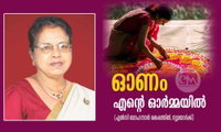 ഓണം എന്റെ ഓർമ്മയിൽ (എൽസി യോഹന്നാൻ ശങ്കരത്തിൽ, ന്യൂയോർക്ക്)