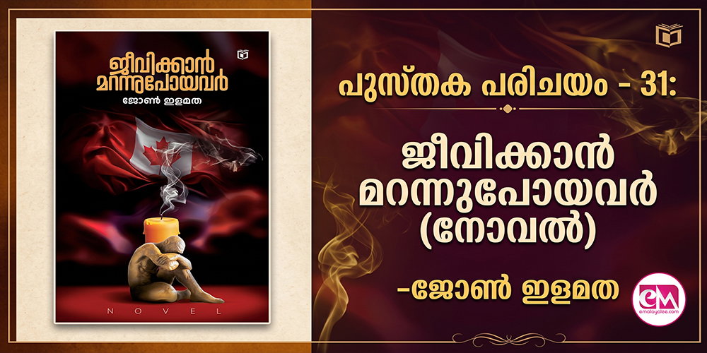 പുസ്തക പരിചയം - 31: ജീവിക്കാന് മറന്നുപോയവര് (നോവല്) -ജോണ് ഇളമത .