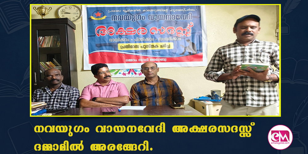 നവയുഗം വായനവേദി അക്ഷരസദസ്സ് ദമ്മാമില് അരങ്ങേറി.