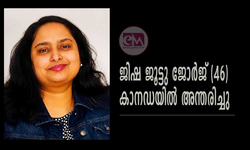 ജിഷ ജൂട്ടു ജോർജ്‌ (46) കാനഡയിൽ അന്തരിച്ചു