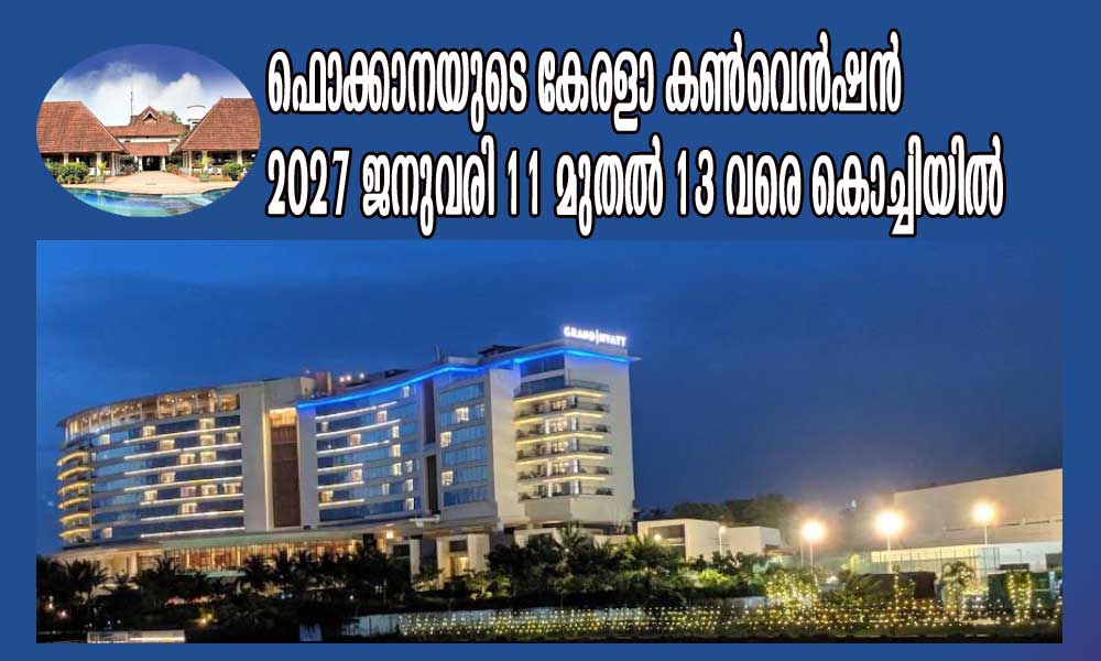 ഫൊക്കാന കേരളാ കൺവെൻഷൻ 2027 ജനുവരി 11 മുതൽ 13 വരെ കൊച്ചിയില്
