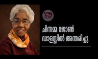 ചിന്നമ്മ ജോൺ ഡാളസ്സിൽ അന്തരിച്ചു