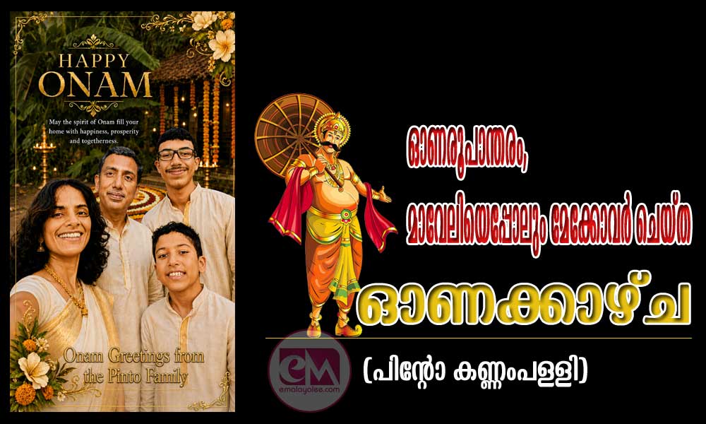 ഓണരൂപാന്തരം, മാവേലിയെപ്പോലും മേക്കോവർ ചെയ്ത ഓണക്കാഴ്ച (പിന്റോ കണ്ണംപള്ളി)