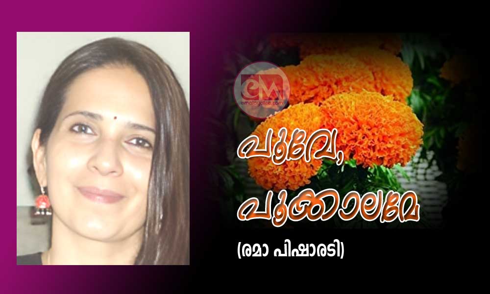 പൂവേ, പൂക്കാലമേ (രമാ പിഷാരടി)