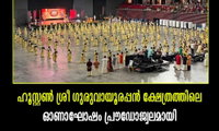 ഹൂസ്റ്റൺ ശ്രീ ഗുരുവായൂരപ്പൻ ക്ഷേത്രത്തിലെ ഓണാഘോഷം പ്രൗഡോജ്വലമായി