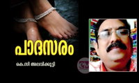 പാദസരം (കവിത: കെ.സി അലവിക്കുട്ടി)