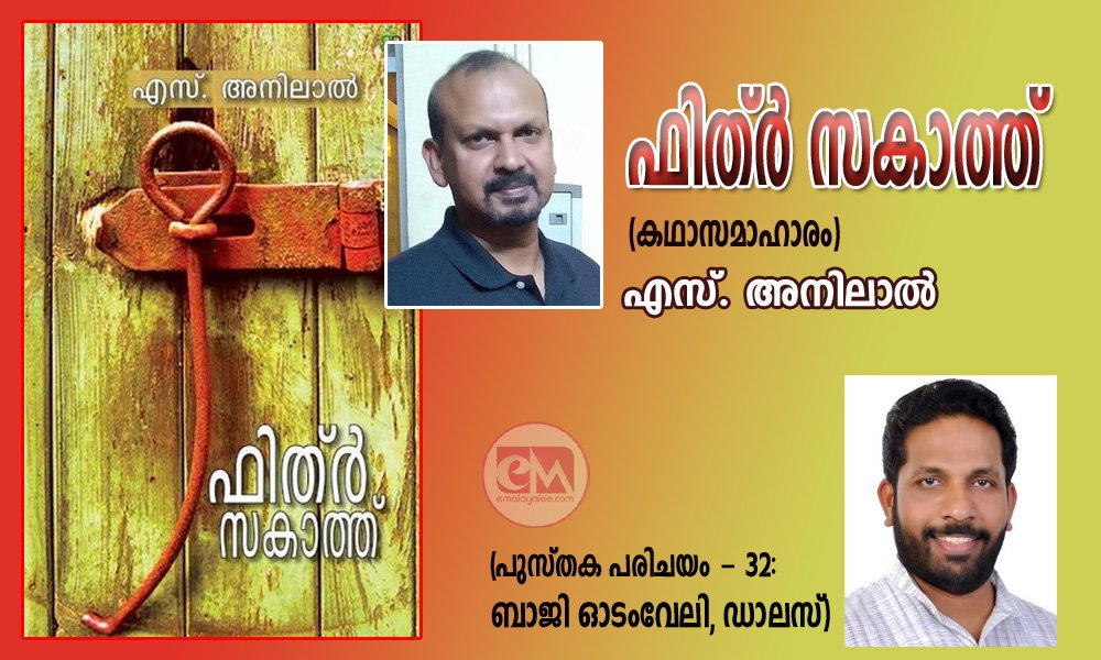 ഫിത്ർ സകാത്ത് (കഥാസമാഹാരം) എസ്. അനിലാൽ (പുസ്തക പരിചയം - 32: ബാജി ഓടംവേലി, ഡാലസ്)