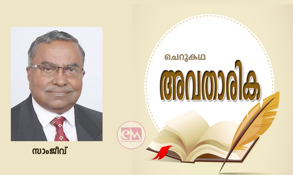 അവതാരിക (ചെറുകഥ: സാംജീവ്)