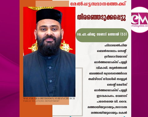 ഫാ. ഷിബു വേണാട് മത്തായി മെത്രാപ്പോലീത്താ സ്ഥാനത്തേക്ക്
