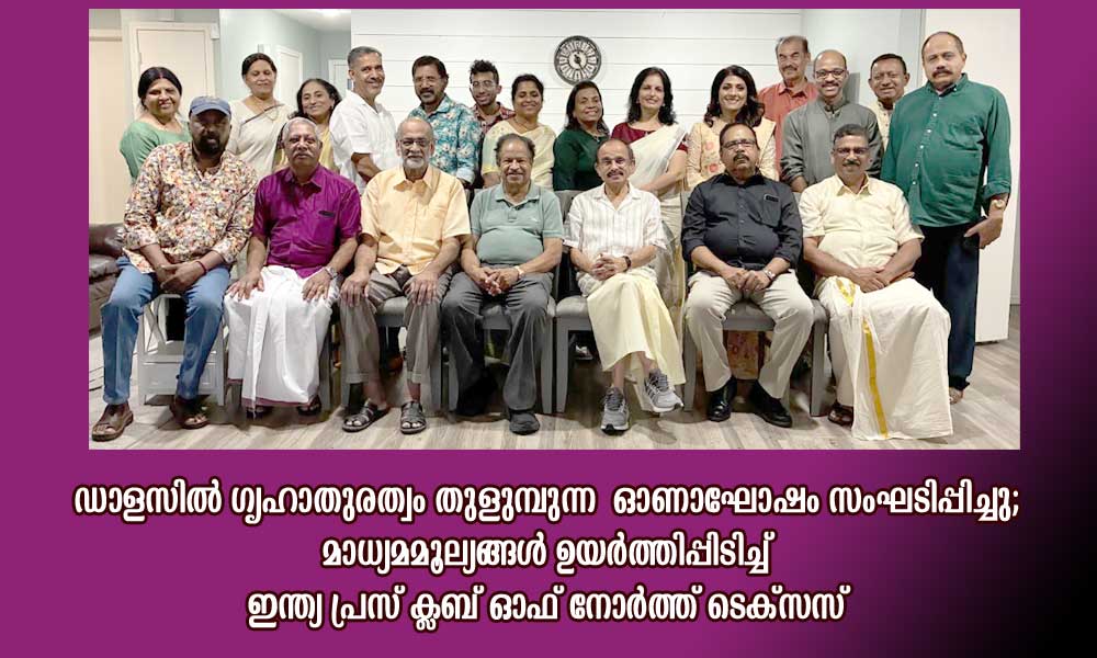 ഡാളസിൽ ഗൃഹാതുരത്വം തുളുമ്പുന്ന ഓണാഘോഷം സംഘടിപ്പിച്ചു; മാധ്യമമൂല്യങ്ങൾ ഉയർത്തിപ്പിടിച്ച് ഇന്ത്യ പ്രസ് ക്ലബ് ഓഫ് നോർത്ത് ടെക്സസ്