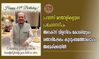 പ്രവാസി മലയാളികളുടെ പ്രചോദനദീപം: അലക്‌സ് വിളനിലം കോശിയുടെ ശതാഭിഷേകം കുടുംബത്തോടൊപ്പം അമേരിക്കയിൽ