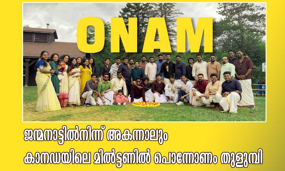 ജന്മനാട്ടിൽനിന്ന് അകന്നാലും കാനഡയിലെ മിൽട്ടണിൽ പൊന്നോണം തുളുമ്പി