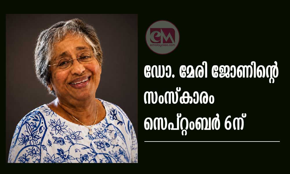 ഡോ. മേരി ജോണിന്റെ സംസ്കാരം സെപ്റ്റംബർ 6ന്
