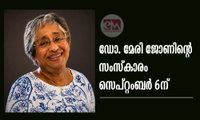 ഡോ. മേരി ജോണിന്റെ സംസ്കാരം സെപ്റ്റംബർ 6ന്