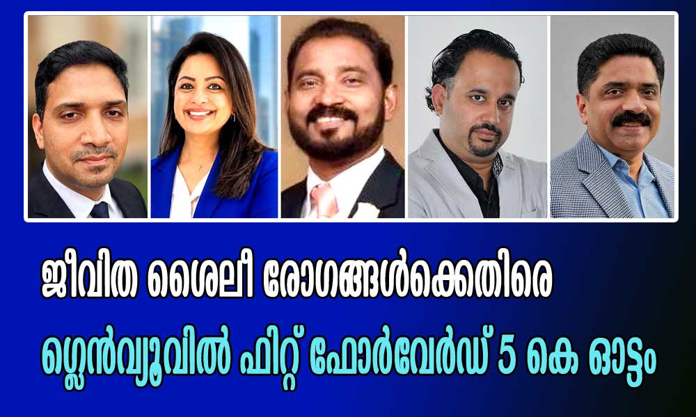 ജീവിത ശൈലീ രോഗങ്ങൾക്കെതിരെ  ഗ്ലെൻവ്യൂവിൽ ഫിറ്റ് ഫോർവേർഡ് 5 കെ ഓട്ടം