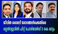 ജീവിത ശൈലീ രോഗങ്ങൾക്കെതിരെ  ഗ്ലെൻവ്യൂവിൽ ഫിറ്റ് ഫോർവേർഡ് 5 കെ ഓട്ടം